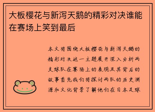 大板樱花与新泻天鹅的精彩对决谁能在赛场上笑到最后