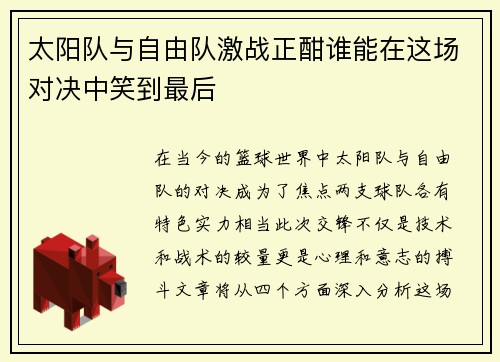 太阳队与自由队激战正酣谁能在这场对决中笑到最后