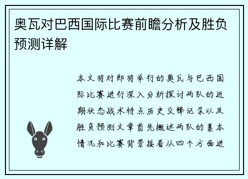 奥瓦对巴西国际比赛前瞻分析及胜负预测详解