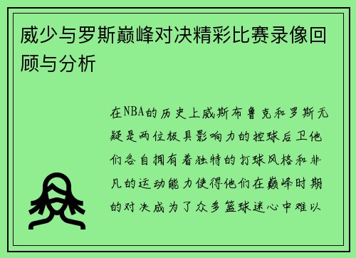 威少与罗斯巅峰对决精彩比赛录像回顾与分析