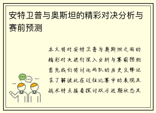 安特卫普与奥斯坦的精彩对决分析与赛前预测