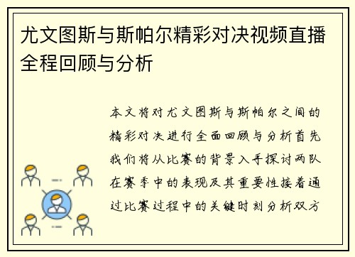 尤文图斯与斯帕尔精彩对决视频直播全程回顾与分析