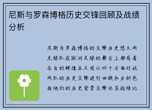 尼斯与罗森博格历史交锋回顾及战绩分析