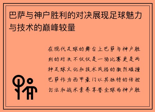 巴萨与神户胜利的对决展现足球魅力与技术的巅峰较量