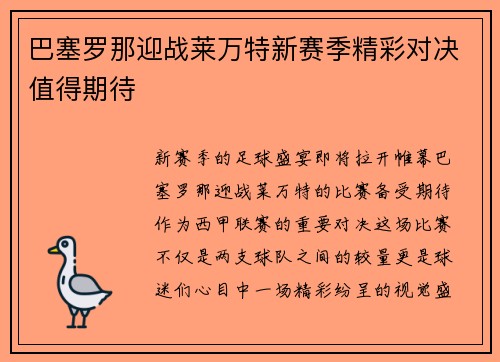 巴塞罗那迎战莱万特新赛季精彩对决值得期待