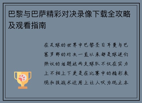 巴黎与巴萨精彩对决录像下载全攻略及观看指南