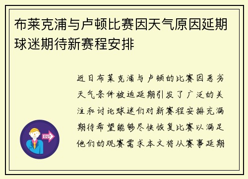 布莱克浦与卢顿比赛因天气原因延期球迷期待新赛程安排