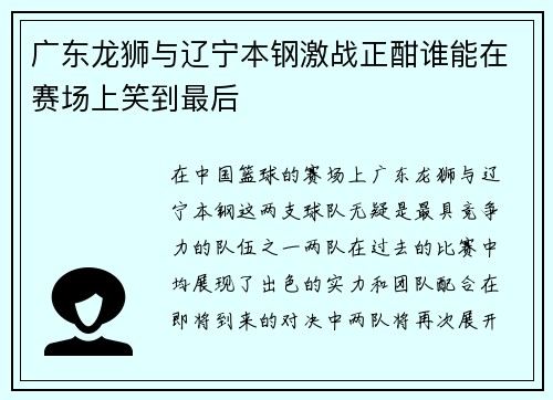 广东龙狮与辽宁本钢激战正酣谁能在赛场上笑到最后