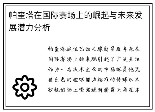 帕奎塔在国际赛场上的崛起与未来发展潜力分析