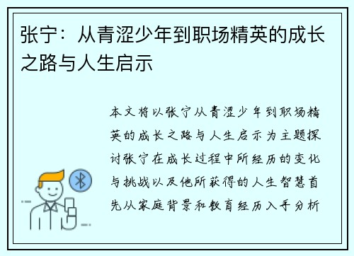 张宁：从青涩少年到职场精英的成长之路与人生启示