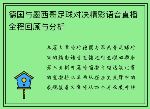 德国与墨西哥足球对决精彩语音直播全程回顾与分析