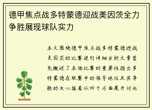 德甲焦点战多特蒙德迎战美因茨全力争胜展现球队实力