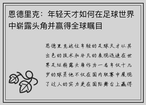 恩德里克：年轻天才如何在足球世界中崭露头角并赢得全球瞩目