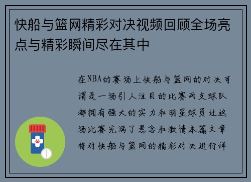 快船与篮网精彩对决视频回顾全场亮点与精彩瞬间尽在其中