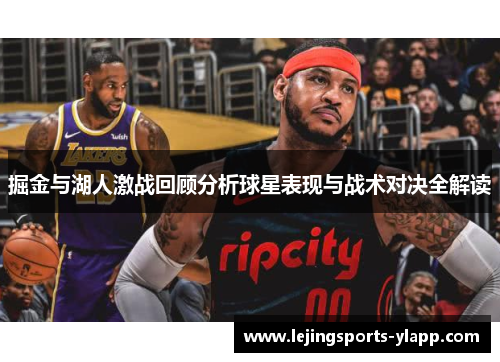 掘金与湖人激战回顾分析球星表现与战术对决全解读